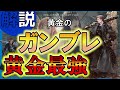 【FF14//100lv/7.0】最強はやっぱりガンブレイカ―様なんだよな / スキル回し / 解説【黄金のレガシー】