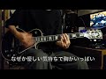 Hi-STANDARD / my first kiss / guitar cover ギター 弾いてみた