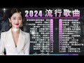 2024華語流行歌曲50首❤️大陸流行歌曲 2024流行歌曲🎶我們不一樣, 点歌的人, 半吨兄弟 - 多想再和你吹吹风 🎶 Top Chinese Songs 2024