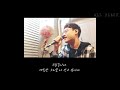 제이워크(J-Walk) - 여우비 Covered by 이성훈(alOne) with.김원준