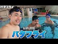 Two non-athletes can’t go home until they learn the butterfly stroke in one day!