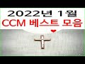 2022년 4월 인기 찬양 순위(CCM 베스트 모음) BEST 5 | 은혜 Grace (Instrumental),Purest Praise,거친 길 위를 걸어갈 때도,광야를 지나며