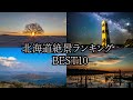 北海道移住民が教える！北海道絶景ランキングBEST10【北海道旅行】