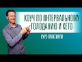 Как быстро похудеть на интервальном голодании? Совет №1🔥