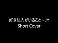 好きな人がいること - JY Short Cover