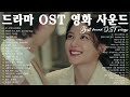 [PLAYLIST] The Best Kdrama OST Songs - Korean Love Song 2024 Playlist 박명수, 에일리, 찬열, 펀치, 다비치, 로꼬, 펀치