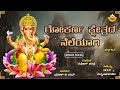 Gokarna Kshetradee Neleyagi | ಗೋಕರ್ಣ ಕ್ಷೇತ್ರದ ನೆಲೆಯಾಗಿ|Lokanatha Ekadantha|RameshChandra|@SVDPushpam