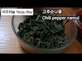 비타민이 듬뿍인 고추순을 따서 나물을 무쳐 먹습니다. 더운 여름 힘이 납니다. Chili pepper namul