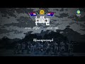 ဒုံးယိမ်းည - ရိန်မိုး | Done Yein Nya - Rain Moe (Lyric Video)