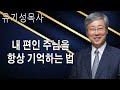 유기성 목사 '내 편인 주님을 항상 기억하는 법' 시리즈 설교 3편 몰아보기 _ 선한목자교회 _ 갓피플TV [공식제휴]