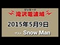 Snow Man:ゲスト ♪タッキーの滝沢電波城 ラジオ 20150509