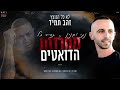 נתי וקנין ותמיר גל - מחרוזת הדואטים ♫ | (prod. by Avi Shabtai)