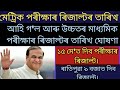 মেট্রিক পৰীক্ষা আৰু উচ্চতৰ মাধ্যমিক পৰীক্ষাৰ ৰিজাল্টৰ তাৰিখ ঘোষণা হৈগ'ল ১৫ মে'ত দিব পৰীক্ষাৰ ৰিজাল্ট