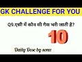 Gk challenge for you l Gk for all competitive exams l general knowledge l interview questions