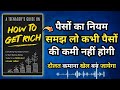 How To Get Rich Audiobook In Hindi | Book Summary In Hindi |