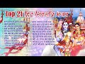 Top 21 शिवरात्रि हिट भजन~ New Shiv Bhajan 2024 ~Shiv Bhajans ~New Bhajan 2024 ~Shivratri Bhajan 2024