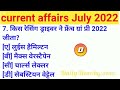 Monthly Current Affairs 2022 | July 2022 Current affairs | Current Affairs July 2022 |MJT Education