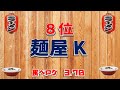 【奈良麺】奈良県ラーメンランキングＴＯＰ２０！　至極の名店揃い！