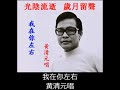 15首黃清元早期動聽懷舊經典~歌詞版~好歌聽出好心情。