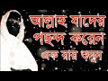 আল্লাহ যাকে বেশি পছন্দ করেন allha jader posondo koren,#new bangla mohila waz,#mohila waz 2020,