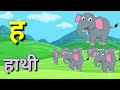 अ से अनार | आ से आम | हिन्दी वर्णमाला | अआइई | क से कबूतर | हिन्दीस्वरव्यजर | a se anar | #kidssongs