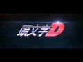 もしも、あの頭文字Dが3D映画化になったら