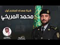 شيله تخرج ملازم ومهداه الى الملازم اول محمد المريخي | كلمات عمر الجملا | اداء عبدالله البرازي 2024