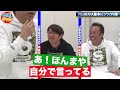 【FUJIWARA藤本にツッコミ隊】フジモン困惑！色々突っ込む！