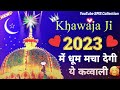 Khawaja Ji Ki Qawwali | Sufism Qawwali | irfani Kalam | Sarfaraz Anwar Sabri
