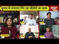 🔴LIVE :लोकसभा के बाद उपचुनाव में पिछड़ रही BJP, आखिर इस सियासी उलटफेर की वजह क्या ?