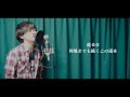 春の歌 / スピッツ【covered by TOSHIMITSU】