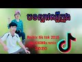 🇰🇭បទល្បីក្នុង Tik tok 2019 🎧Song   Remix Of tik tok 2020,KHEMRA