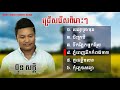 ប៊ុន សក្ដិ  New Song, Non stop