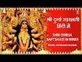 Shri Durga Saptshati,दुर्गा सप्तशती  Hindi Translation I ANURADHA PAUDWAL I Navratri Special 2017,