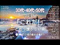 【作業用BGM】サビだけを熱唱したい40代の為のMIX!!絶対聞いたことがある曲50選🎧🎵!!家事、通勤、育児、勉強、掃除、集中したい時に是非！#40代 #30代 #50代 #懐メロ#懐かしい曲