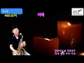 #어매(나훈아)#해피뮤직 회원 김시녕 연주#스카이윈드 알토 색소폰