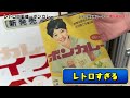 【大食い】日本一のレトロ自販機の聖地で買いまくって爆食！！！