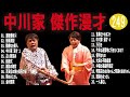 中川家  傑作漫才+コント #249【睡眠用・作業用・高音質BGM聞き流し】（概要欄タイムスタンプ有り）