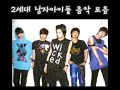 Playlist 2세대 남자아이돌 노래모음 플레이 리스트 2nd generation boygroup music playlist