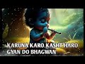 Karuna Karo Kast Haro करुणा करो कष्ट हरो ज्ञान दो भगवान | Krishna bhajan