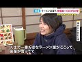 【ラーメン業界を襲う1000円の壁】倒産ラッシュ 「ラーメン店」に物価高が直撃 去年 倒産や休廃業をしたラーメン店はあわせて74件と過去最多　ファンが多くても閉店　日本の国民食が大ピンチ