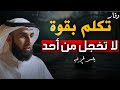 حركة تجعلك أكثر هيبة وقوة وثقة وتُجبر الاخرين علي احترامك ..لا تخجل من أحد | الدكتور ياسر الحزيمي