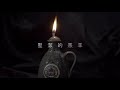 【守望等候】燈 Lamp [Official Lyrics MV]