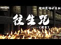 【往生咒】-般禅梵唱妙音组 「藏音」