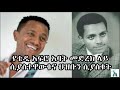 የቴዲ አፍሮ አባት አቶ ካሣሁን ገርማሞ ለአዲስ አመት ዝግጅት  መድረክ ላይ ሲያስተዋውቁና ህዝቡን ሲያስቁት