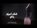 شقد احبك يا أناني | عليك الناس تنافسني | اغاني مطلوبة اكتر شي .