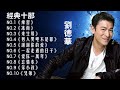 LAGU MANDARIN ANDY LAU FULL ALBUM