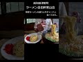 ラーメン自由軒葉山店＃shorts ＃高知県津野町＃ラーメン