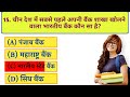 GK Question and Answer || GK Question || GK In Hindi || GK Quiz || BR GK STUDY || GK Quizzing #03