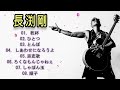 長渕 剛 メドレー 長渕 剛 人気曲 ヒットメドレー Tsuyoshi Nagabuchi Best Song Of All Time🎸🎸🎸